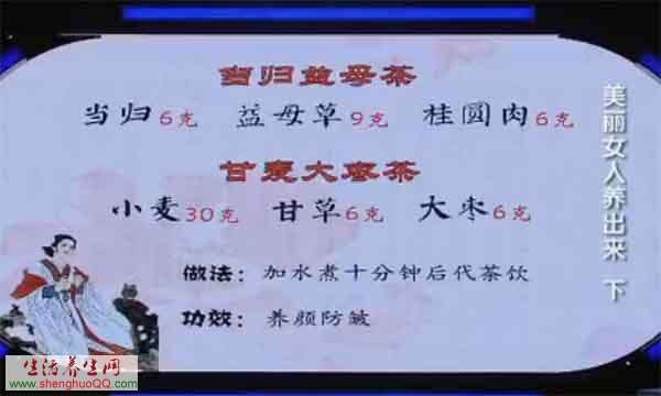 當(dāng)歸益母茶、甘麥大棗茶防皺茶