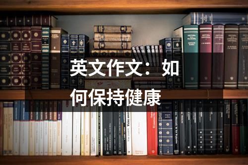 英文作文：如何保持健康