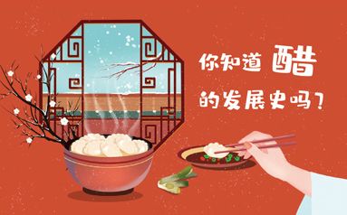 你知道醋的發(fā)展史嗎？