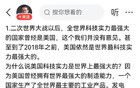 项立刚：摆事实证明中国科技正在超越美国