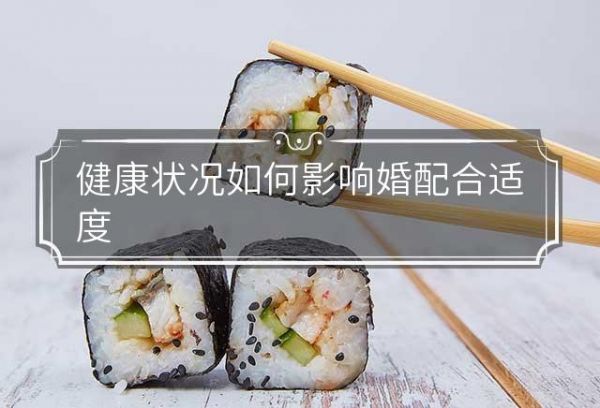健康状况如何影响婚配合适度
