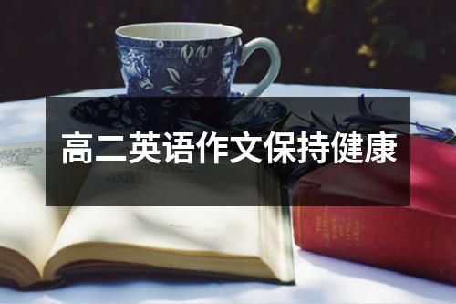 高二英语作文保持健康