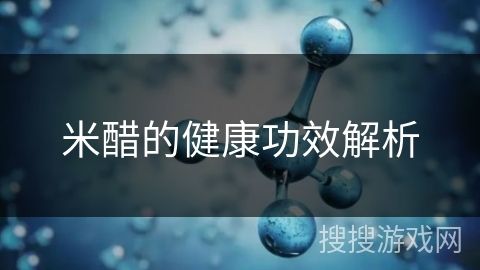 米醋的健康功效解析