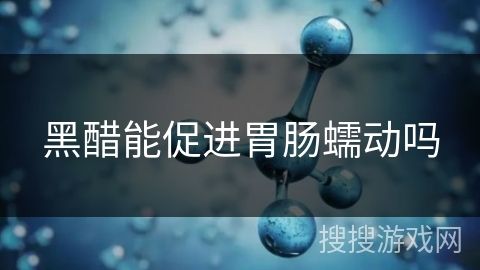 黑醋能促進胃腸蠕動嗎