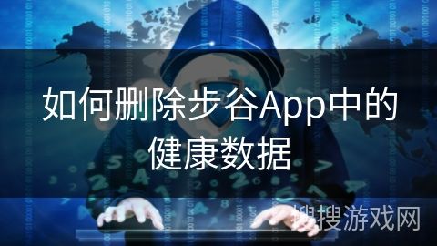 如何删除步谷App中的健康数据