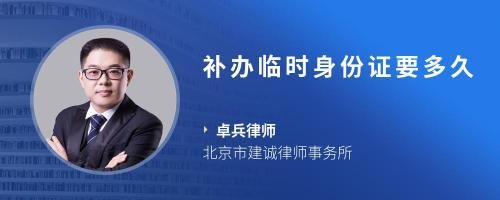 補(bǔ)辦臨時(shí)身份證要多久