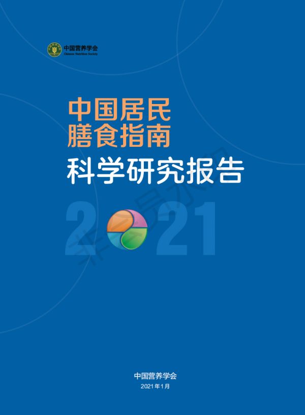 2-12V中國居民膳食指南科學(xué)研究報告（2021）（電子書）_00.png