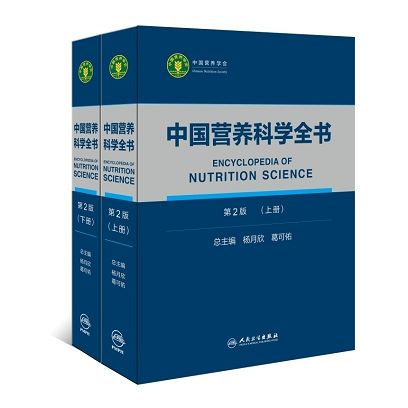 營(yíng)養(yǎng)科學(xué)全書(shū)1 - 副本.png