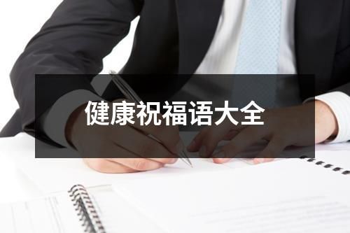健康祝福语大全