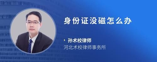 身份證沒磁怎么辦