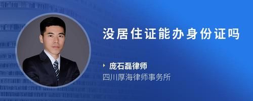 没居住证能办身份证吗