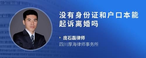 没有身份证和户口本能起诉离婚吗