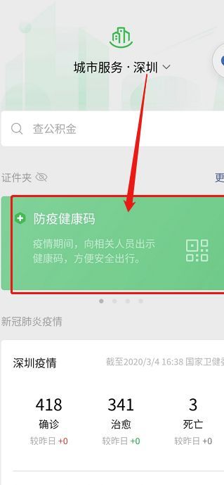 深圳健康码申请方法步骤分享
