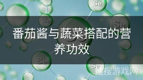 番茄醬與蔬菜搭配的營養(yǎng)功效