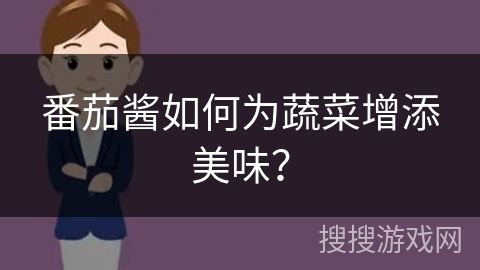 番茄醬如何為蔬菜增添美味？