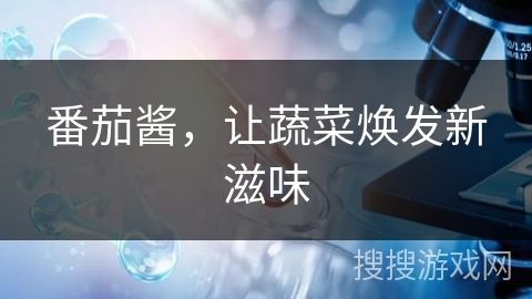 番茄酱，让蔬菜焕发新滋味