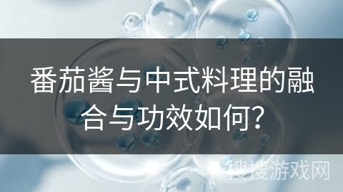 番茄醬與中式料理的融合與功效如何？