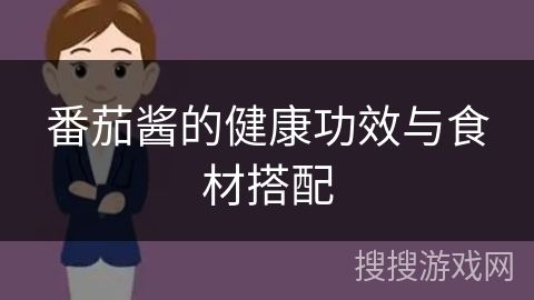 番茄醬的健康功效與食材搭配