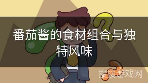 番茄醬的食材組合與獨特風味