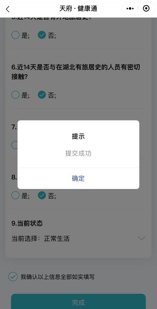 如何查看成都健康码信息