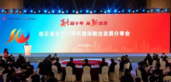 連云港發(fā)布十周年媒體融合發(fā)展分享會(huì)舉行