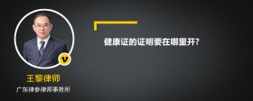 健康證的證明要在哪里開?