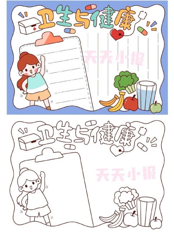 健康的手抄报怎么画 身体健康的手抄报怎么画