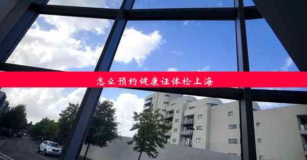 怎么預(yù)約健康證體檢上海