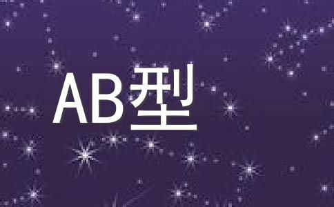 AB血型怎么吃最健康?