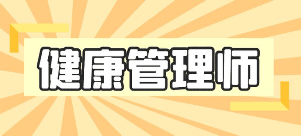 健康管理師.png
