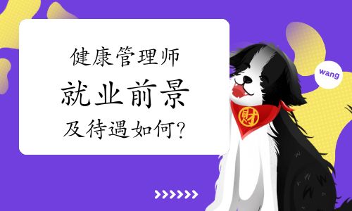 健康管理师就业前景及待遇如何？