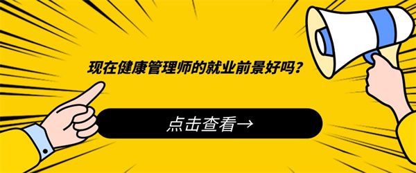 現(xiàn)在健康管理師的就業(yè)前景好嗎？.jpg