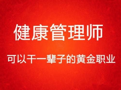 什么是健康管理師？學(xué)這個有用嗎？