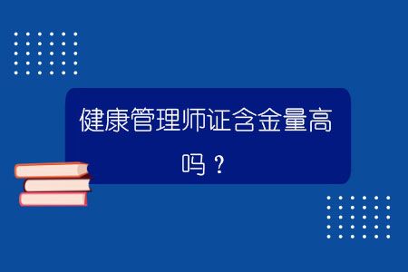 健康管理师证含金量高吗？.jpg