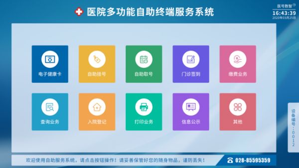 德阳六医院自助终端界面.png