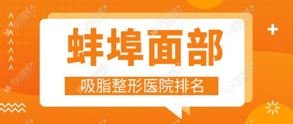 蚌埠面部吸脂整形医院排名