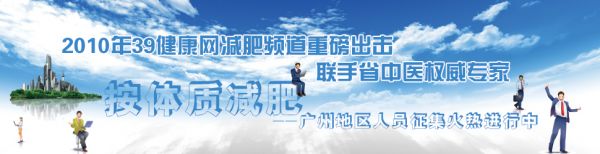 39健康網(wǎng)減肥頻道聯(lián)手省中醫(yī)推出按體質減肥活動人員征集