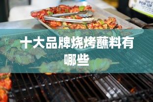十大品牌燒烤蘸料有哪些