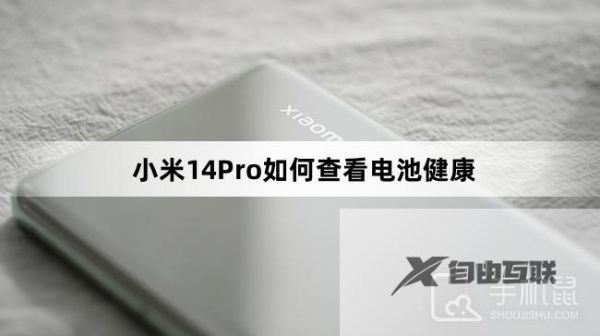 小米14Pro如何查看电池健康