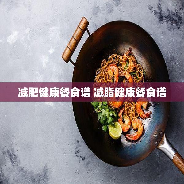 減肥健康餐食譜 減脂健康餐食譜