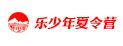 山東樂少年夏令營