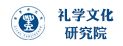 山東亞太禮學(xué)文化研究院