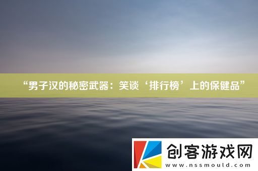 “男子漢的秘密武器