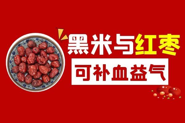 黑米與紅棗補(bǔ)血益氣.jpg