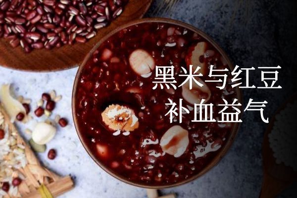 黑米與紅豆補(bǔ)血益氣.jpg