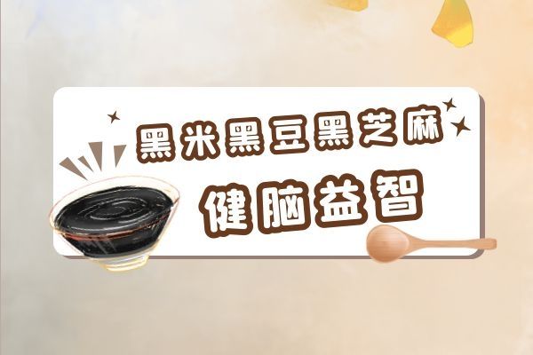 黑豆黑芝麻健腦益智.jpg