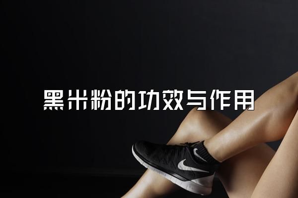 黑米粉的功效與作用