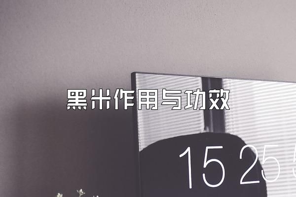 黑米作用与功效