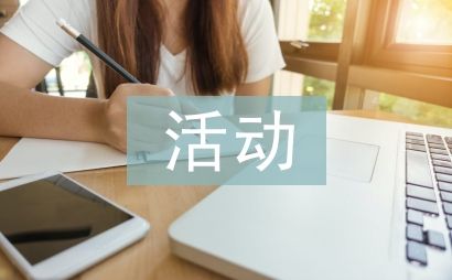 活動(dòng)個(gè)人總結(jié)
