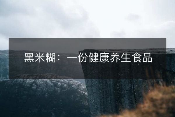 黑米糊：一份健康養(yǎng)生食品
